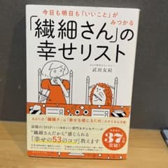 「織細さん」の幸せリストのサムネイル