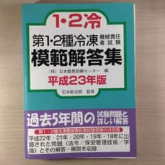 第1・2種冷凍機械責任者試験模範解答集 平成23年版のサムネイル