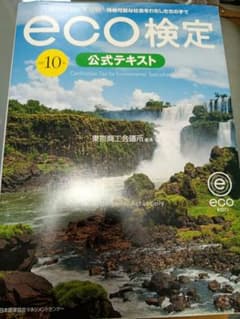 eco検定 公式テキスト 第10版のサムネイル