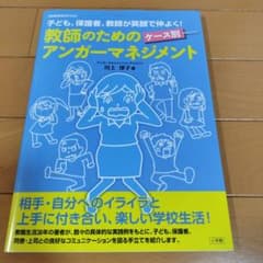 教師のためのケース別アンガーマネジメント 子ども、保護者、教師が笑顔で仲よく!のサムネイル