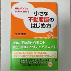 小さな不動産屋のはじめ方 : 経験ゼロでもムリなく稼げる!のサムネイル
