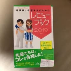 看護師・看護学生のためのレビューブック 2019のサムネイル