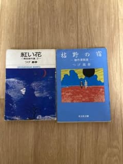 つげ義春　紅の花　枯野の宿のサムネイル