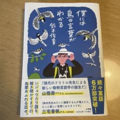 僕には鳥の言葉がわかるのサムネイル