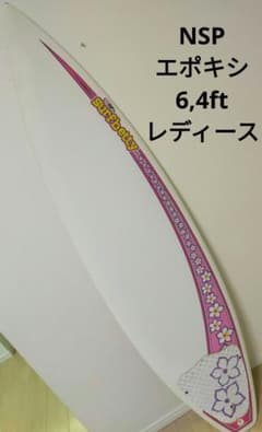 NSP エポキシサーフボード surf bettyモデル 6,4ft 千葉手渡 - メルカリ