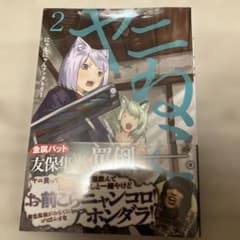 新品未開封 初版帯付 ヤニねこ 2巻 にゃんにゃんファクトリー