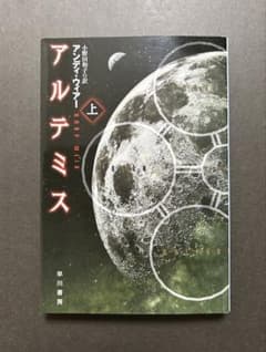 アルテミス 上巻 文庫 アンディ・ウィアーのサムネイル