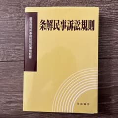 条解民事訴訟規則　【裁断済】のサムネイル