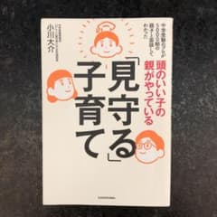 頭のいい子の親がやっている「見守る」子育てのサムネイル