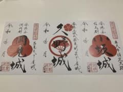 牛久市　御城印　3点セットのサムネイル