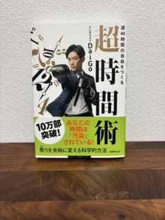 超時間術 メンタリストDaigo著のサムネイル