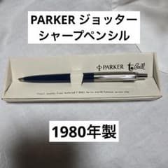 匿名配送 廃番】パーカーシャーペン パーカー ジョッターシルバー