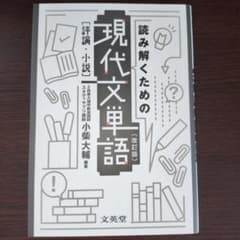 読み解くための現代文単語[評論・小説]〔改訂版〕のサムネイル
