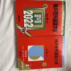 神戸市外国語大学 2022・2026 2冊セットのサムネイル