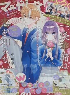 マーガレット 雑誌 2025年 01号 一条華緒は恋を知らないのサムネイル