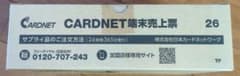 【新品・未使用】CARDNET端末売上票 20巻のサムネイル