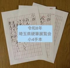 令和8年埼玉県硬筆展覧会 小4先取り練習用オリジナル手本 - メルカリ