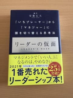 リーダーの仮面 安藤広大のサムネイル