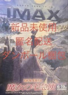 IMAX上映限定 入場者特典 入場者特典 A3サイズポスター 魔女の宅急便