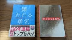 嫌われる勇気・幸せになる勇気セットのサムネイル
