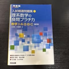 理系数学の良問プラチカのサムネイル