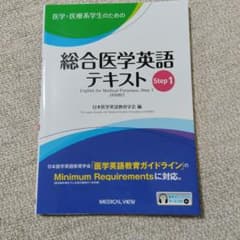 医学・医療系学生のための総合医学英語テキスト Step1のサムネイル
