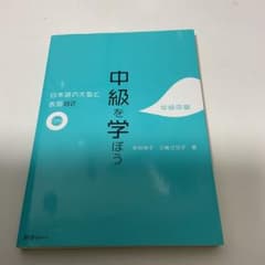 中級を学ぼう : 日本語の文型と表現82 中級中期のサムネイル
