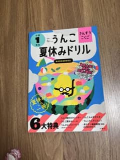 日本一楽しい学習ドリルうんこ夏休みドリル小学１年生のサムネイル