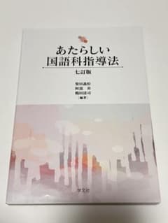 あたらしい 国語科指導法のサムネイル