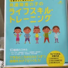 15歳までに始めたい!発達障害の子のライフスキル・トレーニングのサムネイル