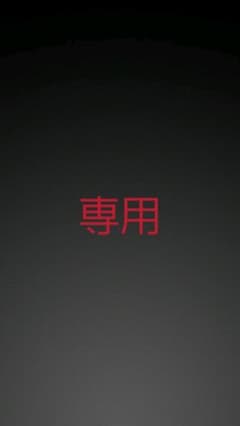 2~3~0さん専用のサムネイル