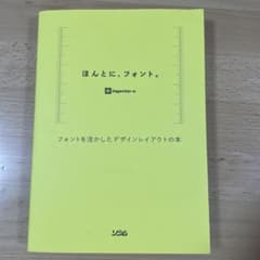 ほんとに、フォント。 フォントを活かしたデザインレイアウトの本のサムネイル