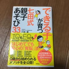 できる子が育つ 七田式 親子あそび33のサムネイル