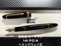 極美品 モンブラン ル・グラン 146 万年筆 中白 M ヘミングウェイ芯