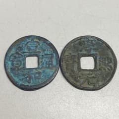 中国古銭 宋代銅銭2枚セット 宣和通宝・淳熙元宝 北宋末〜南宋時代