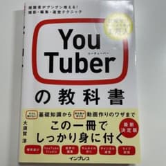 YouTuberの教科書 視聴者がグングン増える! 撮影・編集・運営テクニックのサムネイル