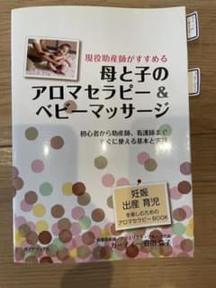 現役助産師がすすめる　母と子の アロマセラピー ＆ ベビーマッサージ 菅田倫子のサムネイル
