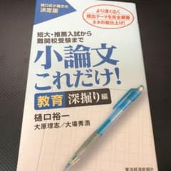 小論文これだけ! : 短大・推薦入試から難関校受験まで 教育深堀り編のサムネイル