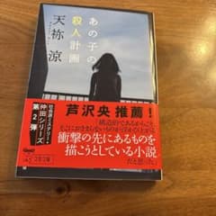 あの子の殺人計画のサムネイル