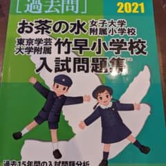 お茶の水女子大学附属小学校・東京学芸大学附属竹早小学校入試問題集 2021のサムネイル