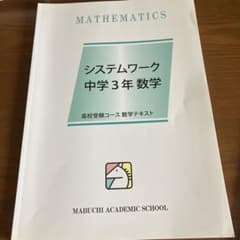 システムワーク 中学3年 数学のサムネイル