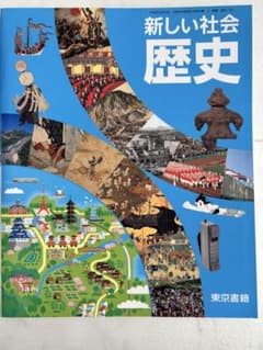 新しい社会 歴史 東京書籍のサムネイル