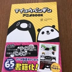 テイコウペンギン　アニメブックのサムネイル