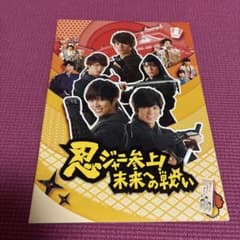 忍ジャニ参上！未来への戦い パンフレット - メルカリ
