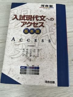 入試現代文へのアクセス 基本編のサムネイル