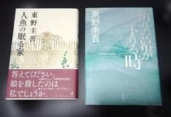 田*景様 東野圭吾 人魚の眠る家 祈りの幕が下りる時 2冊セットのサムネイル