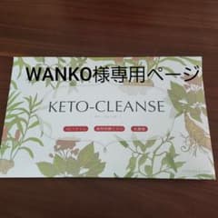 ケトクレンズ KETO-CLEANSE 30包入りのサムネイル