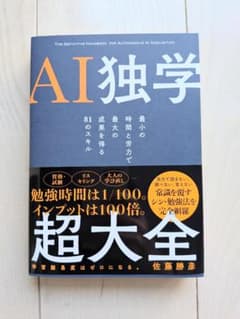 AI独学超大全 佐藤勝彦のサムネイル