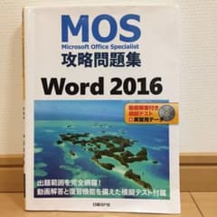 MOS攻略問題集 Word 2016のサムネイル