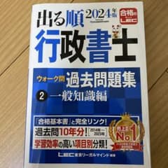 出る順 行政書士 2024年版 過去問題集のサムネイル